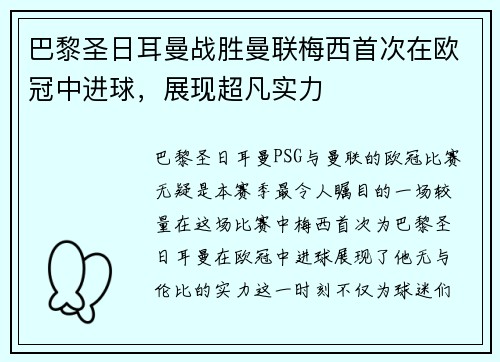 巴黎圣日耳曼战胜曼联梅西首次在欧冠中进球，展现超凡实力