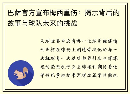 巴萨官方宣布梅西重伤：揭示背后的故事与球队未来的挑战