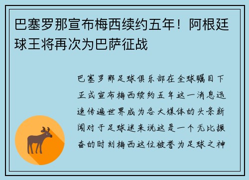 巴塞罗那宣布梅西续约五年！阿根廷球王将再次为巴萨征战