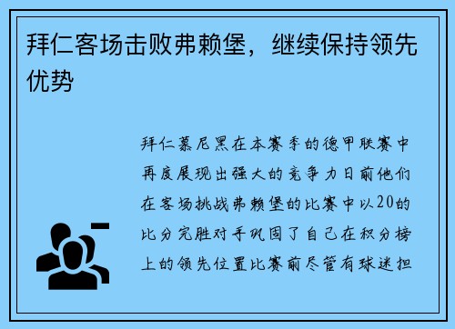 拜仁客场击败弗赖堡，继续保持领先优势