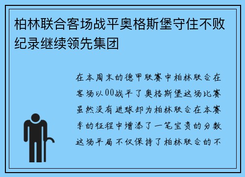 柏林联合客场战平奥格斯堡守住不败纪录继续领先集团