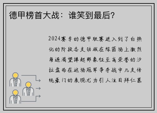 德甲榜首大战：谁笑到最后？