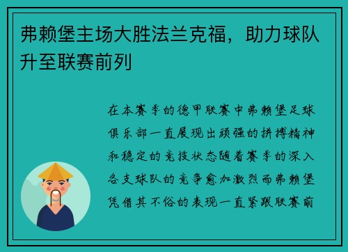 弗赖堡主场大胜法兰克福，助力球队升至联赛前列
