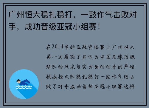 广州恒大稳扎稳打，一鼓作气击败对手，成功晋级亚冠小组赛！
