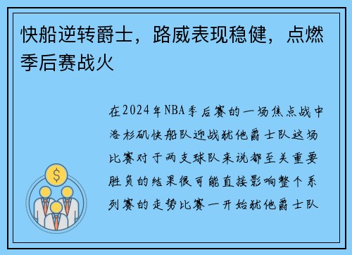 快船逆转爵士，路威表现稳健，点燃季后赛战火
