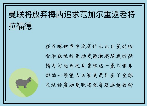 曼联将放弃梅西追求范加尔重返老特拉福德