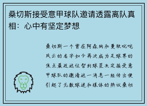 桑切斯接受意甲球队邀请透露离队真相：心中有坚定梦想