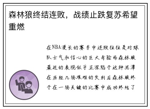 森林狼终结连败，战绩止跌复苏希望重燃