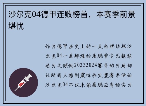 沙尔克04德甲连败榜首，本赛季前景堪忧
