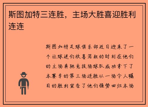 斯图加特三连胜，主场大胜喜迎胜利连连