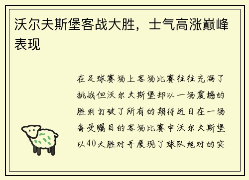 沃尔夫斯堡客战大胜，士气高涨巅峰表现