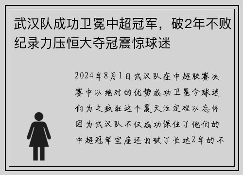 武汉队成功卫冕中超冠军，破2年不败纪录力压恒大夺冠震惊球迷
