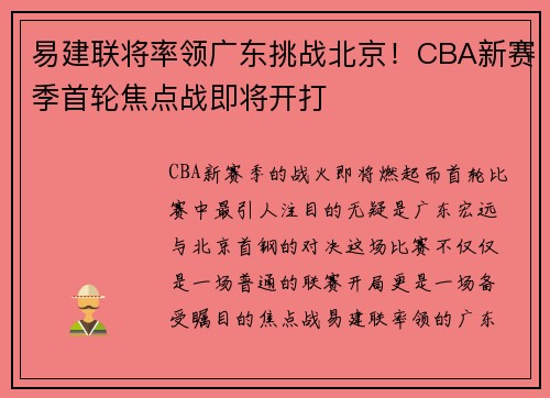 易建联将率领广东挑战北京！CBA新赛季首轮焦点战即将开打