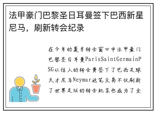 法甲豪门巴黎圣日耳曼签下巴西新星尼马，刷新转会纪录