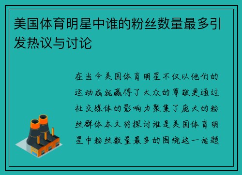 美国体育明星中谁的粉丝数量最多引发热议与讨论