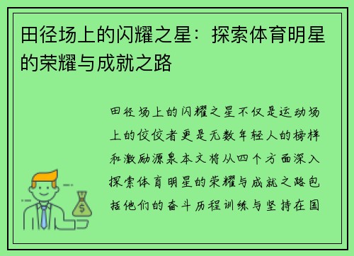 田径场上的闪耀之星：探索体育明星的荣耀与成就之路