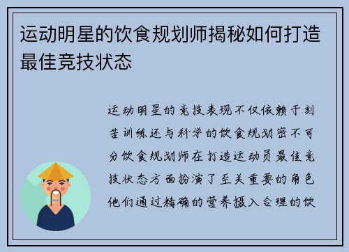 运动明星的饮食规划师揭秘如何打造最佳竞技状态