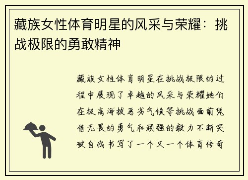 藏族女性体育明星的风采与荣耀：挑战极限的勇敢精神