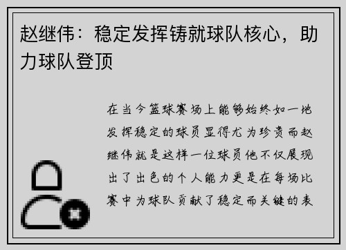 赵继伟：稳定发挥铸就球队核心，助力球队登顶