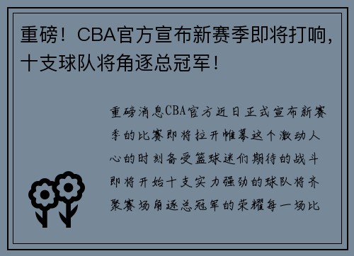 重磅！CBA官方宣布新赛季即将打响，十支球队将角逐总冠军！