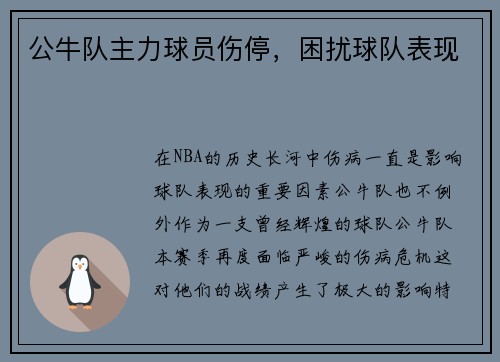 公牛队主力球员伤停，困扰球队表现