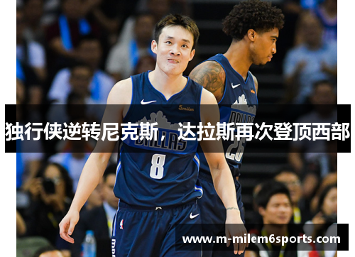 独行侠逆转尼克斯，达拉斯再次登顶西部