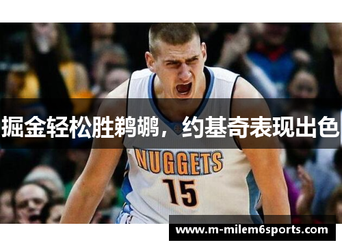 掘金轻松胜鹈鹕，约基奇表现出色